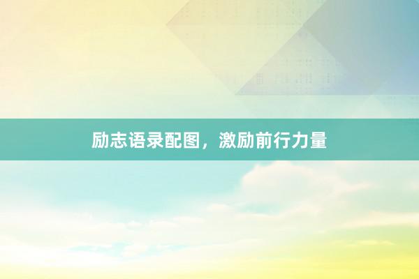 励志语录配图，激励前行力量